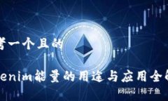 思考一个且的Tokenim能量的用途与应用全解析