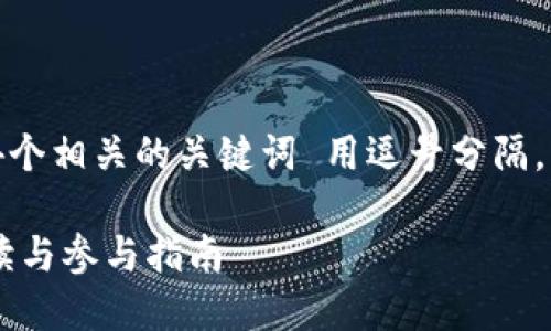 思考一个且的，放进标签里，和4个相关的关键词 用逗号分隔，关键词放进/guanjianci标签里

2019年Tokenim空投：全面解读与参与指南
