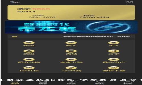 如何下载最新版本的OK钱包：完整教程与常见问题解答