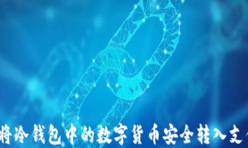 
如何将冷钱包中的数字货币安全转入支付宝？
