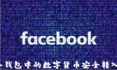 如何将冷钱包中的数字货币安全转入支付宝？