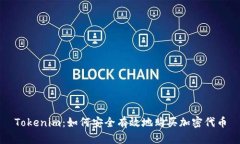 Tokenim：如何安全有效地购买加密代币