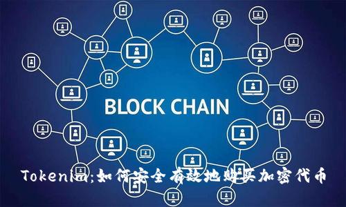 Tokenim：如何安全有效地购买加密代币