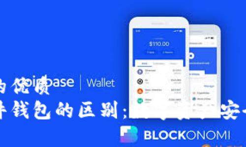 思考一个且的优质
冷钱包与硬件钱包的区别：数字资产安全存储全解析