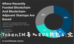 如何将TokenIM导入EOS钱包6：完整指南