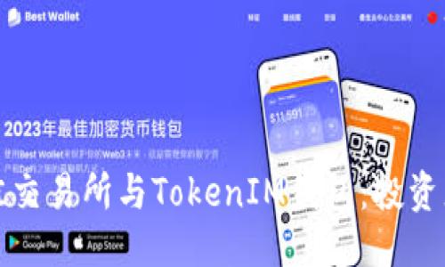 优质
如何选择最佳交易所与TokenIM钱包：投资者的全面指南
