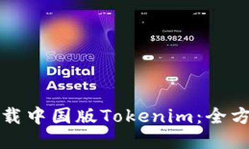 如何下载中国版Tokenim：全方位指南