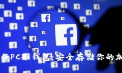 如何制作PC冷钱包：安全存储你的加密货币