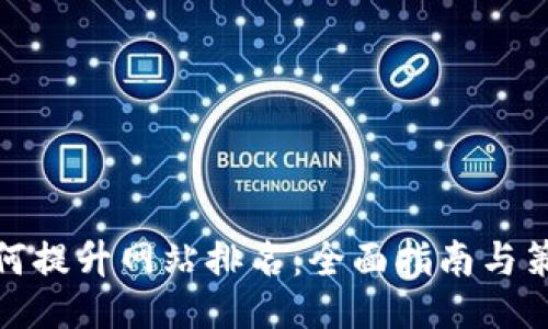 如何提升网站排名：全面指南与策略