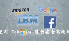 如何使用 Tokenim 进行安全高效的转账