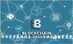 : 原力币官方最新消息：2023年动态与投资前景分