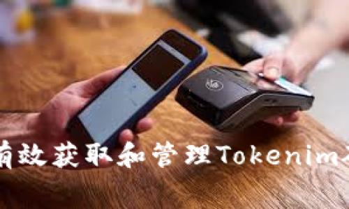 如何有效获取和管理Tokenim矿工费