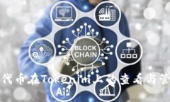 ERC20代币在Tokenim上的查看与管理指南