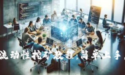 Uniswap流动性挖矿教程：简单上手，收益实现