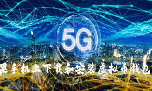 如何在苹果手机上下载和安装虚拟币钱包：详细指南