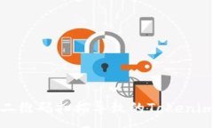 :如何防范二维码扫描导致的Tokenim钱包被盗