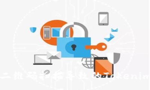 :
如何防范二维码扫描导致的Tokenim钱包被盗