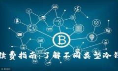 冷钱包转账手续费指南：了解不同类型冷钱包的