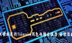如何顺利进行Tokenim钱包的转出操作：全方位指南