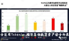 如何安全使用Tokenim：确保您的数字资产安全的最