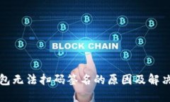 冷钱包无法扫码签名的原因及解决方案