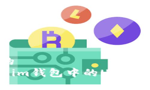 思考一个且的  
如何将Tokenim钱包中的U币转换为人民币？
