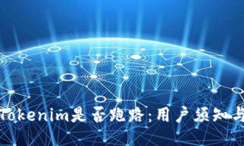 如何判断Tokenim是否跑路：用户须知与应对策略