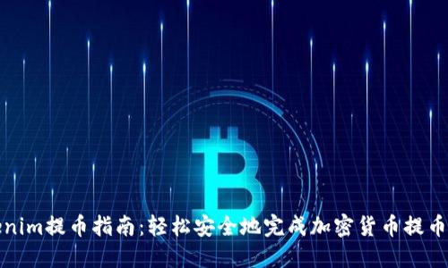 Tokenim提币指南：轻松安全地完成加密货币提币操作