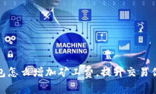 冷钱包怎么增加矿工费，提升交易优先级