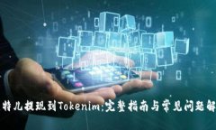 比特儿提现到Tokenim：完整指南与常见问题解答