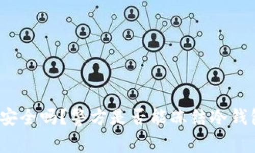 冷钱包安全吗？警方是否能冻结冷钱包资产？