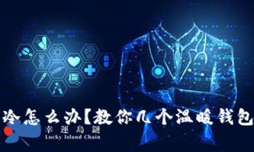 钱包非常冷怎么办？教你几个温暖钱包的小技巧