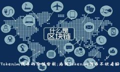 Tokenim代币的价值分析：为何Tokenim代币不被看好