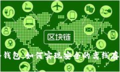 比特币冷钱包：如何实现安全的离线存储与广播