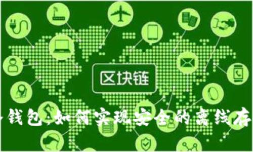 比特币冷钱包：如何实现安全的离线存储与广播