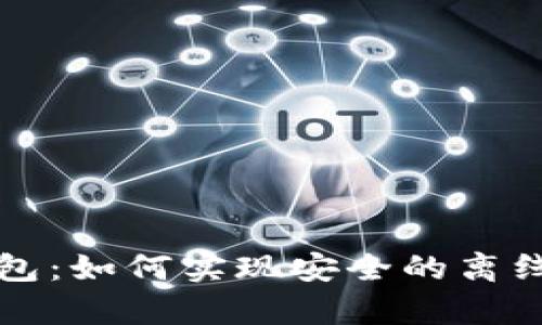 比特币冷钱包：如何实现安全的离线存储与广播