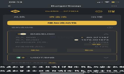 冷钱包的虚拟货币会冻结吗？详解冷钱包的安全机制与风险

冷钱包的虚拟货币会被冻结吗？冷钱包的安全性及风险分析