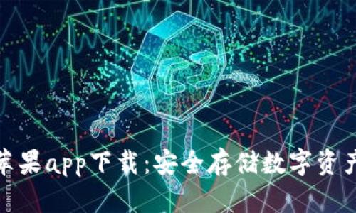 波宝冷钱包苹果app下载：安全存储数字资产的最佳选择