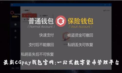 最新CGpay钱包官网：一站式数字货币管理平台