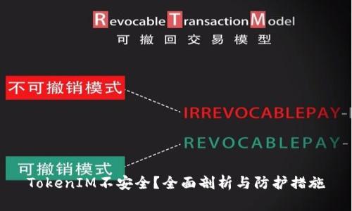 TokenIM不安全？全面剖析与防护措施