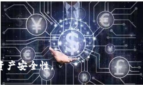 思考一个且的优质

  冷钱包是否真的安全？揭秘冷钱包被标记为风险软件的真相/  

相关的关键词：

 guanjianci 冷钱包, 风险软件, 数字货币安全, 加密资产管理/ guanjianci 

一、冷钱包的定义与功能

冷钱包（Cold Wallet）是指一种离线存储数字货币的方式，通常被认为是相对安全的资产存储方式。与热钱包（Hot Wallet）相对，冷钱包不直接连接互联网，从而降低了被黑客攻击的风险。冷钱包可以是硬件设备、纸质钱包或其他非联网形式的存储方式。它的主要功能是保护用户的私钥，让他们能够在必要时安全地访问和使用自己的数字资产。

二、冷钱包被标记为风险软件的原因

尽管冷钱包具有安全性高的优点，但有些安全软件和操作系统出于多种原因将其标记为风险软件。该现象并不是单一因素造成的，主要原因包括：

1. **来源不明**：一些冷钱包软件可能来源渠道不清楚，用户在下载时可能无法确定其出处是否可靠。

2. **用户行为风险**：有些用户在使用冷钱包时可能进行不当操作，如随意下载和安装第三方应用，这可能引发潜在的安全隐患。

3. **误报现象**：安全软件常常使用算法识别潜在的风险软件，有时可能因某些特征与恶意软件相似而误判。

4. **加密货币的特殊性**：由于加密货币的匿名性和去中心化特点，黑客常常针对相关软件以获取未授权的资金，因此用户对冷钱包的警惕性较高。

三、冷钱包的优势与劣势

冷钱包的主要优势在于其极强的安全性。因为它的离线性质，黑客无法直接攻击其存储的资产；同时，用户的私钥不会泄露，因此保护了资源的安全性。但冷钱包也存在一些劣势：

1. **使用不便**：每次进行交易时，都需要将冷钱包连接到网络上，相对麻烦。

2. **丢失风险**：一旦冷钱包丢失或损坏，用户很难找回存储的资产。

3. **单点故障**：如果冷钱包的唯一副本损坏，用户将无法恢复资产。

四、如何选择安全的冷钱包

选择冷钱包时，以确保其安全性为首要考虑，可以参考以下几个方面：

1. **知名品牌**：选择市场上知名品牌的硬件钱包，例如Ledger或Trezor，这些品牌经过市场验证，风险相对较低。

2. **查看评价和口碑**：在购买前，查阅用户的评测和口碑，特别是来自权威网站和论坛的反馈。

3. **更新和支持**：确保所选冷钱包能定期获得安全补丁和技术支持。

五、冷钱包的使用技巧

为了最大限度地提高冷钱包的使用安全性，用户可以采取一些技巧：

1. **安全存储**：将冷钱包存储在安全地点，避免处于容易被盗的环境中。

2. **备份私钥**：确保私钥有多个安全备份，分别放在不同的地方。

3. **定期检查**：定期检查冷钱包的状态，确保其没有受到物理损坏。

六、用户常见问题解答

在用户使用冷钱包过程中，可能会有一些常见问题，以下是几道相关问题及其详细解答：

1. 什么是冷钱包和热钱包的区别？

冷钱包与热钱包之间的区别主要体现在安全性和便捷性：

- **冷钱包**：不连接互联网，安全性高。适合长期存储。

- **热钱包**：实时在线，使用方便，适合频繁交易。

2. 如何确保冷钱包的安全性？

确保冷钱包安全性的方法包括选择知名品牌、经常更新固件、妥善存储私钥等。

3. 使用冷钱包是否需要网络连接？

使用冷钱包时，通常需要互联网连接来获取链上信息，但存储和管理私钥时不需要网络连接。这种离线特性是冷钱包的一大优势。

4. 冷钱包是否会受病毒攻击？

冷钱包直接连接互联网的机会非常少，因此它不太可能直接受到病毒的攻击。但是要警惕在连接互联网时可能引发的问题，如操作不当导致的风险。

5. 冷钱包使用后需要经常进行检修吗？

不需要频繁检修，但建议用户定期检查冷钱包的完好性和背书私钥的状态。

6. 市场上有哪些推荐的冷钱包品牌？

市场上有许多著名冷钱包品牌，例如Ledger、Trezor、KeepKey等。这些品牌都经过市场验证，安全性较高，用户口碑也良好。

通过以上详细介绍，相信用户对冷钱包被标记为风险软件的原因和相关知识有了更深入的理解。这不仅能帮助用户做出更明智的选择，还能提高他们的数字资产安全性。