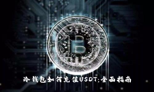 冷钱包如何充值USDT：全面指南