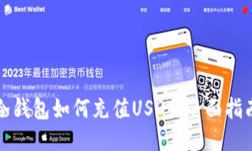 冷钱包如何充值USDT：全面指南