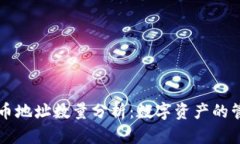 2023年BTC持币地址数量分析：数字资产的管理与分