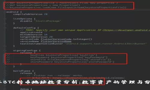 2023年BTC持币地址数量分析：数字资产的管理与分布趋势