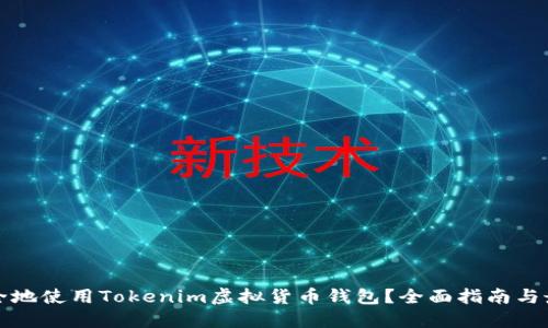 如何安全地使用Tokenim虚拟货币钱包？全面指南与最佳实践