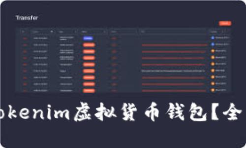 如何安全地使用Tokenim虚拟货币钱包？全面指南与最佳实践