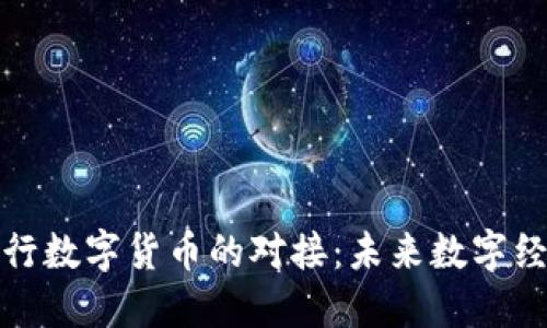 五行币与央行数字货币的对接：未来数字经济的新机遇