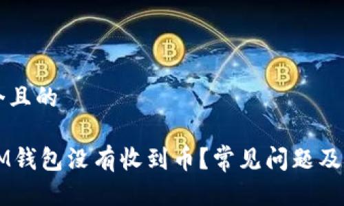 思考一个且的

为什么IM钱包没有收到币？常见问题及解决方法