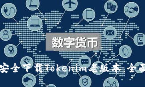 如何安全下载Tokenim老版本：全面指南
